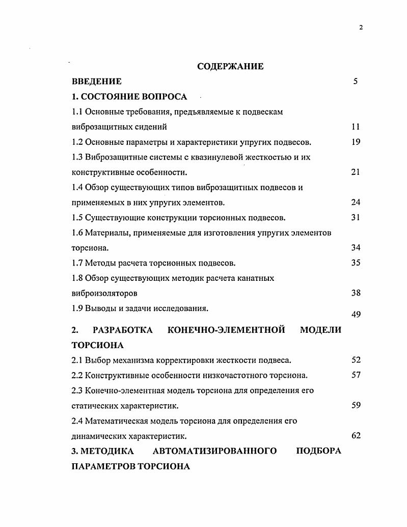 "1.1 Основные требования, предъявляемые к подвескам виброзащитных сидений 