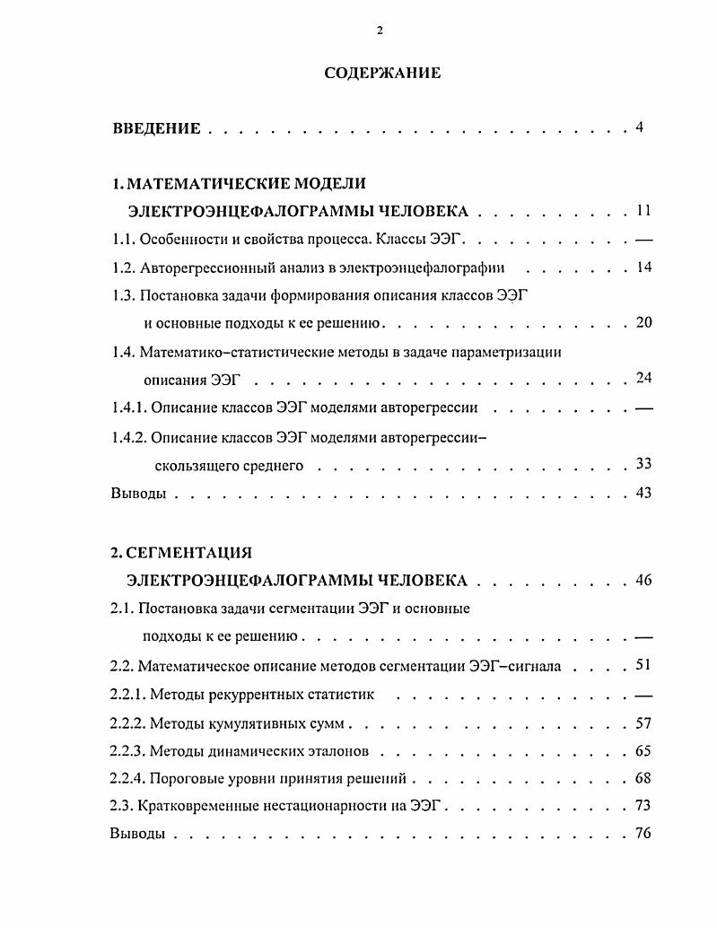 "1. МАТЕМАТИЧЕСКИЕ МОДЕЛИ ЭЛЕКТРОЭНЦЕФАЛОГРАММЫ ЧЕЛОВЕКА.