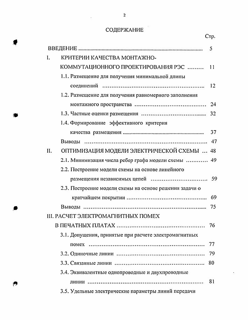 "I. КРИТЕРИИ КАЧЕСТВА МОНТАЖНОКОММУТАЦИОННОГО ПРОЕКТИРОВАНИЯ РЭС . 