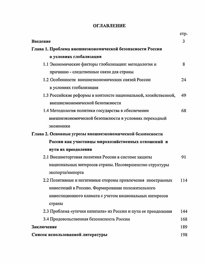 "Глава 1. Проблема внешнеэкономической безопасности России в условиях глобализации