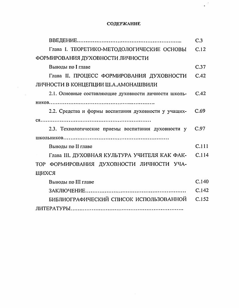 "Глава I. ТЕОРЕТИКОМЕТОДОЛОГИЧЕСКИЕ ОСНОВЫ ФОРМИРОВАНИЯ ДУХОВНОСТИ ЛИЧНОСТИ
