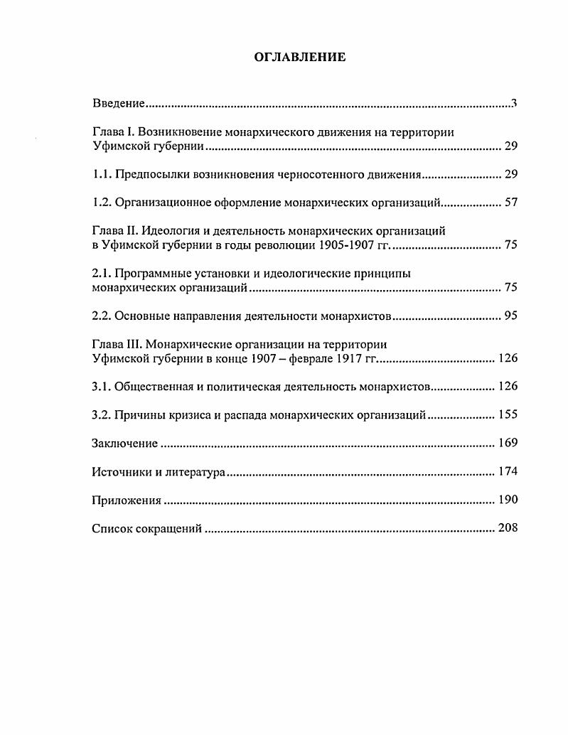 "3 Курасова Л. А. Монархические партии на Урале в гг. Фундаментальные и прикладные исследования транспорту. Тез. Ур. ГАПС. Екатеринбург, . Лоскутов С. А. Монархические партии на Урале становление, развитие, кризис гг В кн. Проблемы социальноэкономического и политического развития Урала в XIXX веках. Челябинск, . С. 7. 