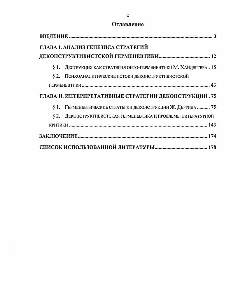 "ГЛАВА И. ИНТЕРПРЕТАТИВНЫЕ СТРАТЕГИИ ДЕКОНСТРУКЦИИ . 