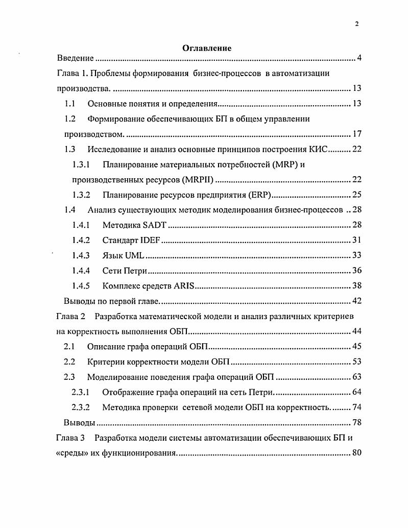 "Глава 1. Проблемы формирования бизнеспроцессов в автоматизации производства