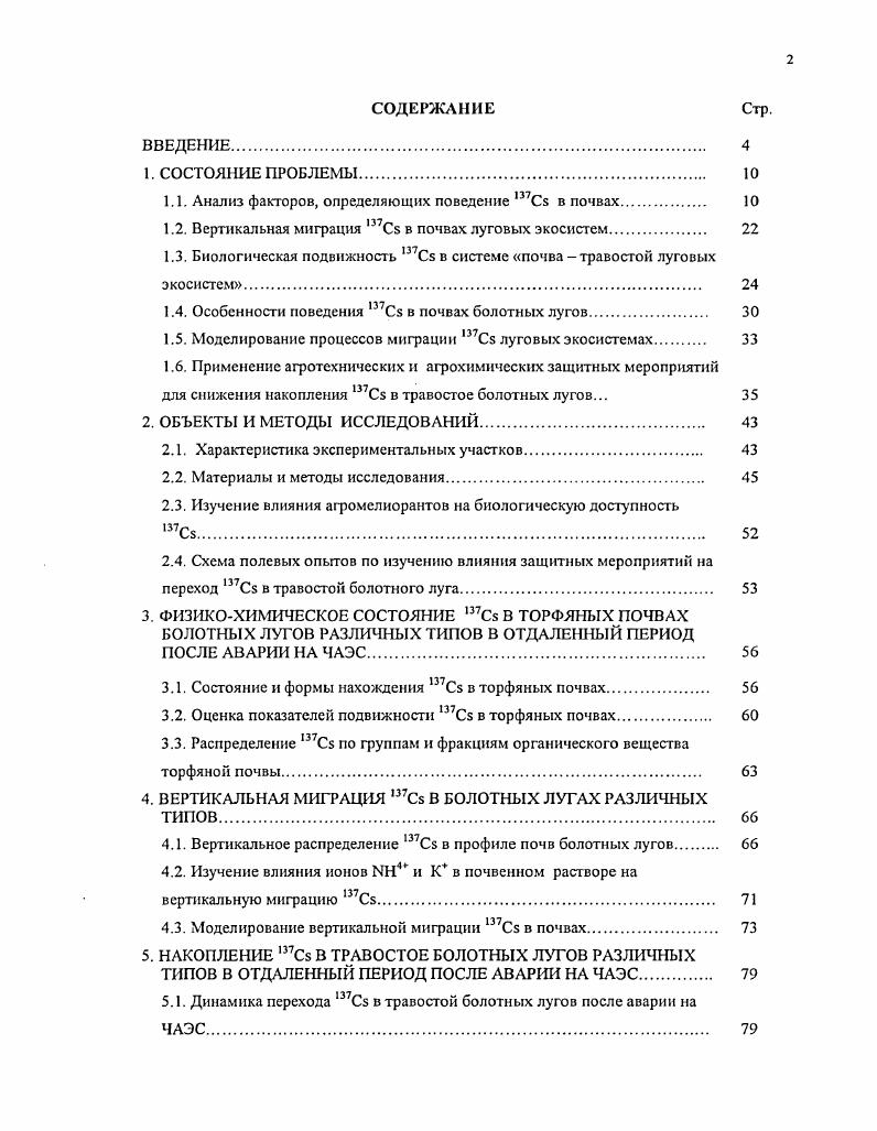 "1.1. Анализ факторов, определяющих поведение ,Сз в почвах 