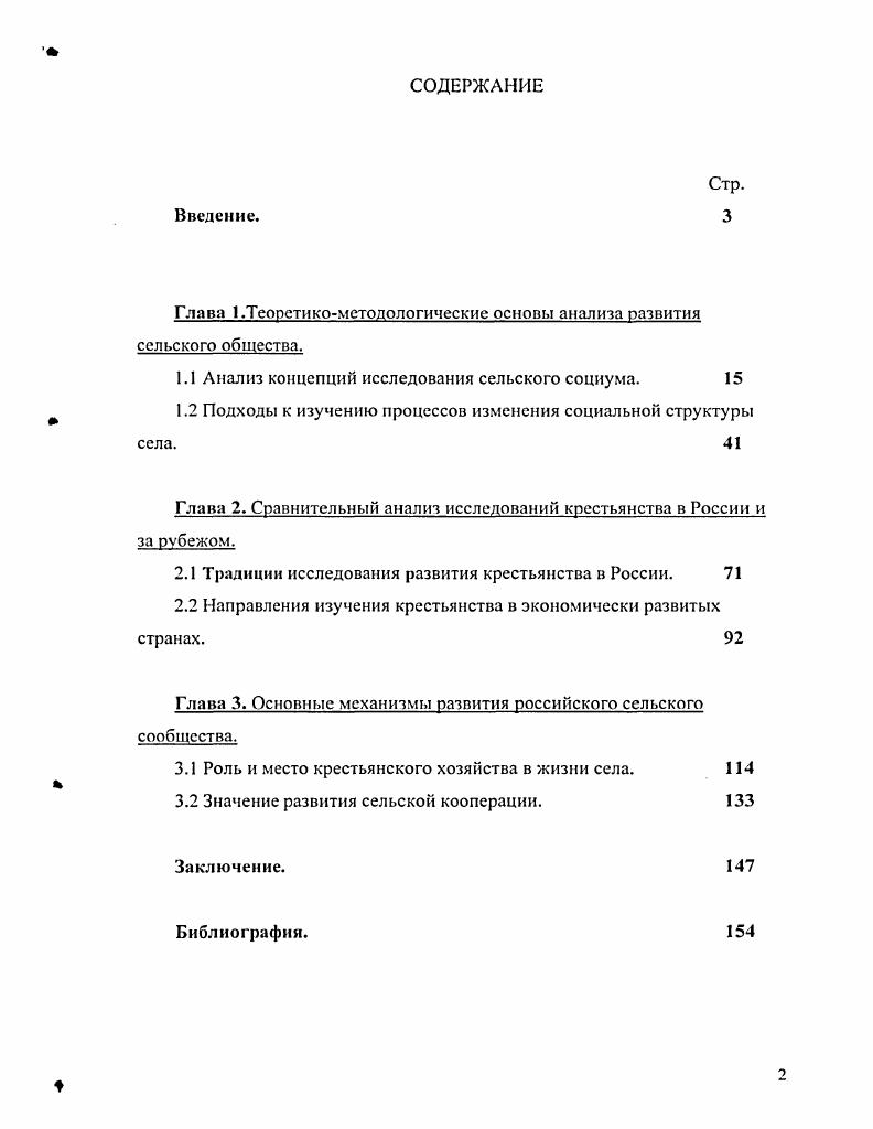 "Цель исследования сравнительный анализ концепций функционирования села и основных механизмов развития сельского социума. Дан сравнительный анализ концепций исследования сельского общества и разработана авторская типология концепций исследования проблем села социальноклассовая, организационнопроизводственная, структурнофункциональная концепции. Осуществлено социологическое изучение и обобщение ряда теоретических проблем сельского социума, не являющихся ранее предметом специального исследования. Определены место крестьянского хозяйства в развитии сельского социума и роль его специфической хозяйственной мотивации. Выявлено, что кооперация является одним из основных механизмов поддержания индивидуальных хозяйств, ограниченных по численности, по типу семейных, соседских, партнерских взаимоотношений. Автором введены в научный оборот и систематизированы тексты зарубежных ученых, раскрывающие научноконцептуальные основы изучения развития сельского социума в российской и зарубежной науке. Автор основывает свои основные положения на организационнопроизводственной концепции, которая рассматривает кооперацию мелких крестьянских хозяйств как оптимальный путь развития сельскохозяйственного производства на всех этапах развития сельского социума России XX века. Редукцию направления можно рассматривать как одну из главных причин стагнации и упадка сельскохозяйственного производства и основных проблем функционирования сельского социума. Теоретическая и практическая значимость диссертации. Собранные, изученные и проанализированные в диссертации материалы могут быть использованы для научного осмысления общих проблем развития исследований по сельскому хозяйству, социологии и экономике, а также в преподавании учебных курсов и спецкурсов по социологии, культурологии, истории в высших и других учебных заведениях, а также в системе повышения квалификации кадров по социальным наукам. Часть выводов и теоретических установок ориентирована также на дальнейшее проведение разнообразных эмпирических исследований, посвященных сельскому социуму, решение проблем которого является важным направлением социальной политики государства. Материалы, вошедшие в диссертацию, полученные научные результаты представляют интерес для всех, кто изучает как предшествующий опыт развития сельского хозяйства, так и его современное состояние. Апробация работы. Международная научнопрактической конференция Экономика России теория и современность Москва, РГГУ г. Л.В. Чаянов. Человек. Ученый. Гражданин Москва, РГАЗУ, г. Всероссийская научнопрактическая конференция в РАМ Студенческая повседневность Москва, г. Всероссийская научнопрактическая конференция Молодые глазами молодых Тульский государственный педагогический университет им. Л.Н. Проблемы повышения эффективности аграрного производства Москва, РГАЗУ, . Структура работы. Диссертация состоит из введения, 3х глав, включающих 6 параграфов, заключения, библиографии. В работе представлены таблиц, 2 карты. Глава 1. Анализ концепций исследования сельского социума. Важным аспектом изучения сельского социума в России является исследование структурных изменений в жизни села. Аграрные реформы всегда рассматривались как один из важнейших элементов внутренней политики. Проблемы развития сельского социума, его роли и места всегда имели конкретное злободневное звучание и являлись одной из причин споров общественных деятелей, которые предлагали порой диаметрально противоположные их решения. Исследование социальных основ сельского социума в России характеризуется тем, что несмотря на несомненный интерес исследователей к изучению деревни, есть ряд причин препятствующих всестороннему анализу сельского сообщества территориальная отодвинутость города от деревни, труд нодосту пн ость для социологического обследования, зависимость от политической обстановки в стране. XX век оказался особенным для развития сельского социума в России. Большое значение для изменения структуры деревни сыграли, в первую очередь, сталинская коллективизация и рыночные реформы х гг. 