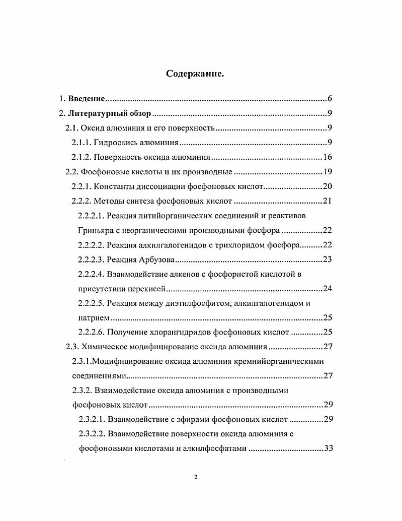 "В последнее время для модифицирования оксида алюминия вс чаще используются такие модификаторы, как моноалкилфосфаты и фосфоновые кислоты. Важно отметить, что фосфорорганические соединения уже довольно широко используются для модифицирования оксидных материалов, таких как оксиды железа, титана, циркония и т. Однако все эти исследования часто носят сугубо прикладной характер и не составляют единой системы. Литературные данные на настоящем этапе не позволяют предсказывать свойств подобных материалов по исходным параметрам, таким, как строение молекулы модификатора и структура и предыстория исходного носителя. Необходимо также иметь в виду и фундаментальный аспект разработки путей химического модифицирования. Выявление закономерностей прививки различных классов соединений, соединений с различным числом функциональных групп, исследование влияния предыстории и обработки носителя, типа уходящей группы, природы радикала, связанного с якорем и тому подобных факторов важная задача химии поверхности. Поскольку при обычных условиях металлический алюминий покрыт пленкой оксида, методы химического модифицирования, разработанные для дисперсного оксида, оказываются применимыми и для металлических образцов. Таким образом существенно расширяются возможности практического использования методов модифицирования. Это касается, например, создания модифицированных электродов, химических и биологических сенсоров, пьезокварцевых резонаторов и т. Следует также отметить, что изучаемые в данной работе модификаторы алкилфосфоновые кислоты и их производные не опасны для здоровья человека и окружающей среды. Для получения химически модифицированных материалов на основе оксида алюминия с заранее заданными свойствами необходимо не только уметь модифицировать поверхность оксида алюминия, но и создавать саму подложку. Рассмотрим поэтому подходы к созданию оксида алюминия с заданными геометрическими параметрами. Методы регулирования пористой структуры оксида алюминия несколько отличны от методов регулирования пористой структуры силикагелей. Это связано с тем, что кристаллизующийся гидроксид алюминия состоит из глобулярных частиц аморфной структуры, внутри которых находятся кристаллы гидроксида. В процессе сушки, когда формируется пористая структура, кристаллическая часть гидроксида образует жесткий скелет, противостоящий сжатию под действием капиллярных сил, аморфная же часть легко деформируется 1,2. Поэтому характер упаковки частиц гидроокиси алюминия будет зависеть от соотношения аморфной и кристаллической фаз. Чем выше степень окристаллизованности гидроксида, тем меньше плотность упаковки и тем более крупнопористой структурой будет обладать готовый продукт. Соотношение между аморфной и кристаллической фазами зависит от условий осаждения гидроксида. Низкая температура, небольшие значения среды и быстрое смешение компонентов благоприятствуют увеличению содержания аморфной фазы 3. В таблице 1 3 показано влияние условий осаждения на пористую структуру оксида алюминия. Таблица 1. Из таблицы видно, что с увеличением среды осаждения происходит увеличение общего объема и размера преобладающего радиуса пор. Повышение концентрации раствора азотнокислого алюминия также приводит к увеличению значений указанных параметров. В работах 2,4,5 разработан метод регулирования пористой структуры шариковой окиси алюминия введением в золь поверхностноактивных веществ органических оснований, желатины и др. Этим методом получен активный оксид алюминия, обладающий удельной поверхностью от 0 до 0 м2г, а также разные бндисперсные структуры. Влияние времени и условий старения на пористую структуру гидроксида алюминия изучено в работе 6. Гели гидроксида алюминия получены при смешивании равных объемов одномолярных растворов сернокислого алюминия и едкого натра. Гидроксид алюминия выдерживали в соприкосновении с маточным раствором в течение различных промежутков времени. Затем осадки отжимали от маточного раствора, отмывали от солей, формовали и сушили. В таблице 2 приведена адсорбционная характеристика алюмогелей в зависимости от продолжительности созревания. 