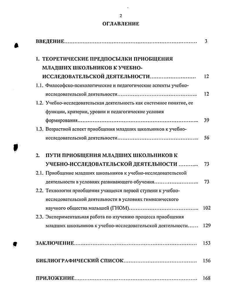 "2. ПУТИ ПРИОБЩЕНИЯ МЛАДШИХ ШКОЛЬНИКОВ К УЧЕБНОИССЛЕДОВАТЕЛЬСКОЙ ДЕЯТЕЛЬНОСТИ. 