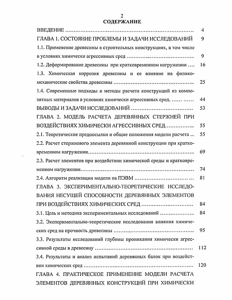 "Данные об экспериментальных исследованиях о влиянии химических сред на диаграммы деформации древесины в научной литературе отсутствуют. Как отмечается в работах 6, , , , , зависимость между напряжениями и деформациями с самого начала диаграмм сжатия и растяжения нелинейна. На практике, ввиду незначительности кривизны, начальные участки этих диаграмм принимаются условно прямыми. При этом фиксируется условный предел пропорциональности, до которого работа древесины считается абсолютно упругой. Как правило, предел пропорциональности устанавливают равным 0,5 от предела прочности. В пределах пропорциональности отношение модуля упругости при растяжении к модулю упругости при сжатии для сосны в среднем равно 1,1 и имеет некоторую тенденцию к возрастанию при повышении удельного веса и уменьшении влажности . Диаграмма работы древесины на растяжение в расчетах обычно принимается прямолинейной до момента разрушения. При сжатии пластические свойства древесины проявляются значительно сильнее. Пластичность, в отличие от хрупкого разрушения при растяжении, происходит и разрушение сжимаемых элементов. Испытания образцов на сжатие вдоль волокон дают значения предела прочности в 2 2,5 раза меньшие, чем при растяжении. Соотношение пределов прочности при растяжении и сжатии зависит от породы и гидротермического состояния древесины 7. По данным ЦНИПС , , при сжатии имеет место достаточно развитая площадка текучести, которая весьма мало спадает по пологой кривой до момента разрушения. Отличительной особенностью диаграмм сжатия, полученных Ю. Квр и более четкое обозначение максимума диаграммы. Имеющиеся экспериментальные диаграммы работы древесины, как правило, ограничиваются максимальным значением напряжений. Получение спадающего участка возможно только на испытательных машинах с постоянной скоростью деформирования в отличие от испытаний с постоянной скоростью нагружения. Определенные технические трудности вызывает и измерение деформаций за пределом прочности древесины 2. С диаграммой работы древесины на сжатие связан безразмерный упругопрочностной параметр в виде отношения кратковременного начального модуля упругости Е к временному сопротивлению сжатию вдоль волокон Япр. Независимо от породы древесины, сорта и влажности материала, длительности действия нагрузки, температуры, размеров сечения элементов, это отношение принимается за константу. А.Б. Губенко, дает значение отношения ЕК равным 2 . В действующих Нормах оно принято равным 0. Такой подход является известным допущением. На самом деле названные факторы оказывают влияние, изменяя значение Е Яир преимущественно в большую сторону . Важное значение имеет определение относительных деформаций, соответствующих пределу прочности и разрушению древесины при сжатии. По данным большинства экспериментальных исследований, относительные деформации при достижении древесиной предела прочности лежат в интервале от 0,3 до 0,6 в среднем, как правило, около 0,. В.М. Коченов , используя идеализированную упругопластическую диаграмму, фиксирует переход древесины в пластическое состояние величиной вс 0, и ограничивает развитие пластических деформаций значением епс 0,. В работе эти величины были приняты равными, соответственно, 0, и 0,. И.С. Ворошок заканчивает нисходящую ветвь расчетной диаграммы сжатия величиной е 0,. Получаемые экспериментальным путем действительные диаграммы работы древесины по характеру своего очертания, а также по значениям основных параметров могут достаточно сильно отличаться друг от друга. Большая изменчивость показателей механической прочности древесины объясняется, в первую очередь, различиями ее микроструктуры, а также условиями испытаний видом напряженного состояния, формой, размерами и влажностью образцов, скоростью испытаний, температурой и так далее. Первую попытку избежать, указанные недостатки путем перехода от абсолютных характеристик работы исследуемых элементов к относительным, сделал в ЦНИПС А. Б.Губенко . Им получена так называемая приведенная диаграмма сжатия древесины сосны в координатах деформация относительное напряжение, представляющее собой отношение данного напряжения к пределу прочности рис. 