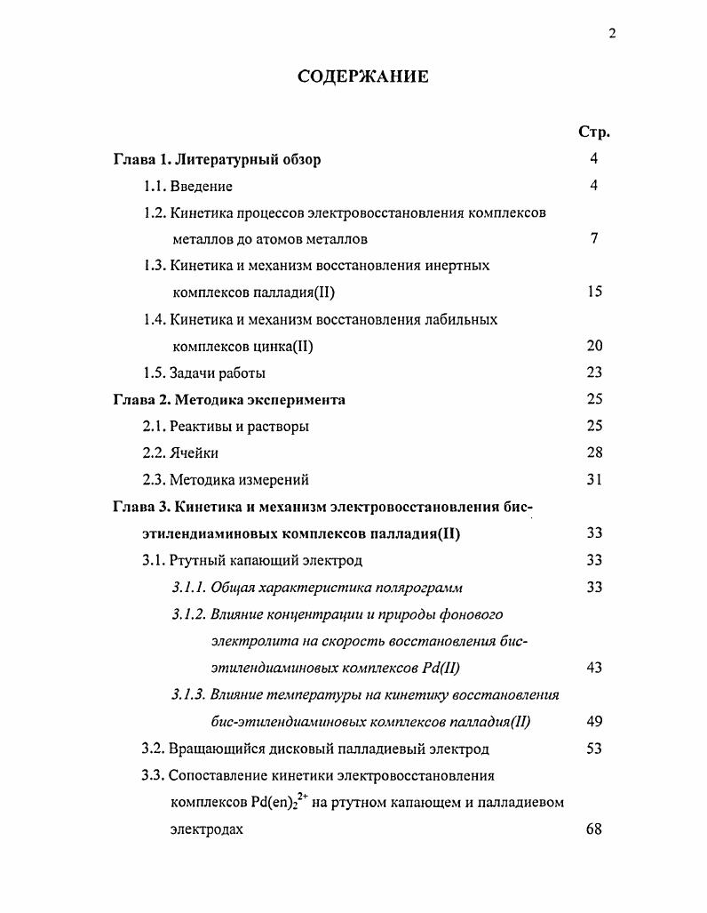 "1.3. Кинетика и механизм восстановления инертных комплексов палладияН 