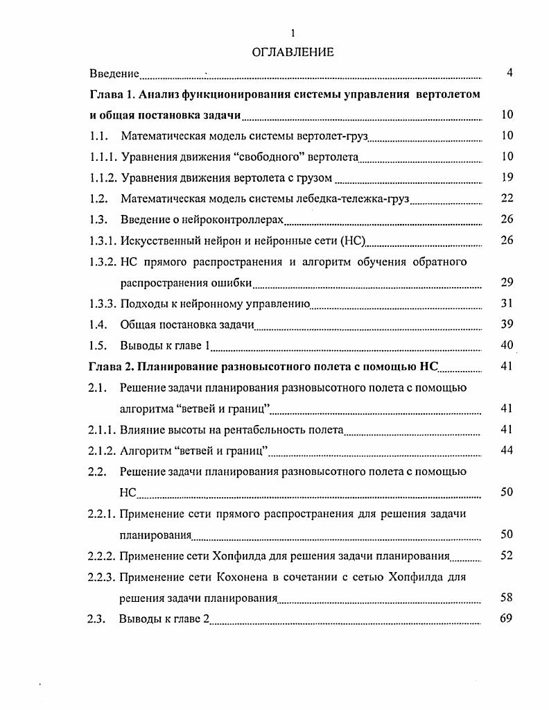 "1.1. Математическая модель системы вертолетгруз. 