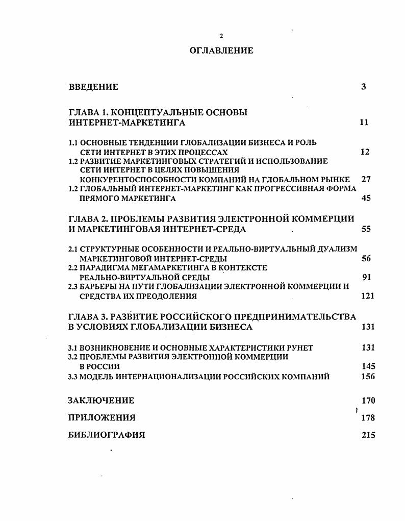 "ГЛАВА 1. КОНЦЕПТУАЛЬНЫЕ ОСНОВЫ ИНТЕРНЕТМАРКЕТИНГА