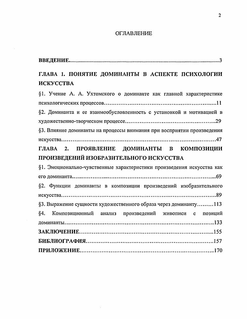 "ГЛАВА 1. ПОНЯТИЕ ДОМИНАНТЫ В АСПЕКТЕ ПСИХОЛОГИИ ИСКУССТВА