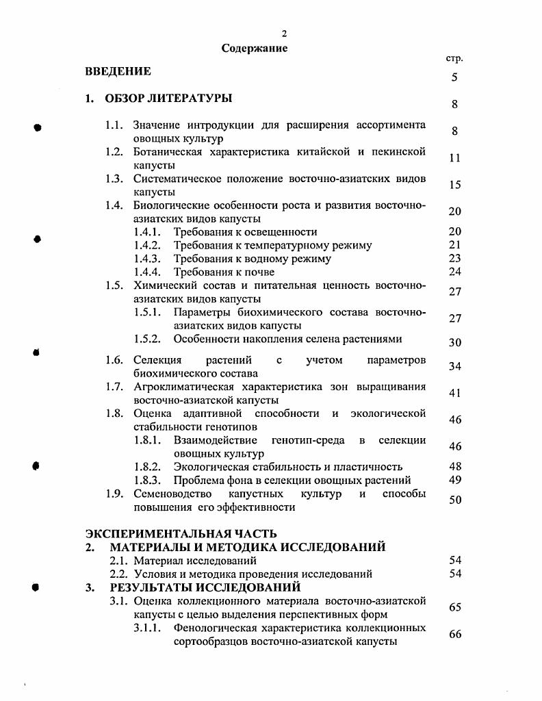 "1.1. Значение интродукции для расширения ассортимента 
