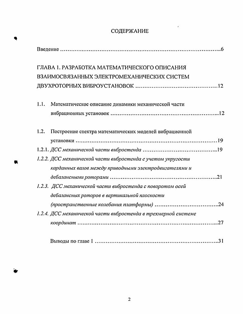 "1.1. Математическое описание динамики механической части вибрационных установок