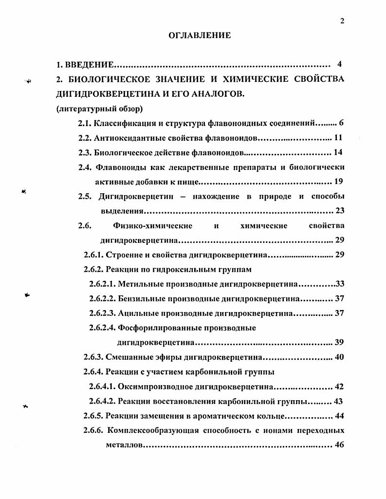 "Некоторые из них весьма редки, другие же имеют широкое распространение во всех растительных таксонах. Кверцетин является одним из наиболее распространенных флавоноидов. Как и для случая флавонов, флавонолы в природе часто связаны с сахарами. Количество моносахаридных остатков во флавоноловых гликозидах варьирует от одного до трех. Молекулы с более длинными углеводными цепями находят очень редко. Из гликозидов большое значение имеет рутин. В его молекуле 3гидроксильная группа кверцетина гликозилирована состоящим из рамнозы и глюкозы дисахаридом, который уже известен нам под именем рутинозы. Как этот дисахарид, так и рутин получили свое название от растения руты, где они были обнаружены впервые. Экономически же выгодным сырьем для получения указанного гликозида служат листья гречихи. Р. Регуляторный тип физиологического действия характерен не только для рутина. Немало других флавоноидов в той или иной мере обладают Рвитаминной активностью. Ярко выражена она, например, у флаванонового рутинозида геспсридина, который в количестве до 8 присутствует в апельсиновой кожуре. Присущи Рвитамипные свойства катехинам чая и немалому числу других арилбензопиранов. К флавоноидам относятся также ауроны, халконы и дигидрохалконы. Менее распространены изофлавоноиды с фенильным радикалом у Сз, неофлавоноиды, бифлавоноиды и другие. Среди перечисленных классов флавоноидов катехины, лейкоантоцианидины, дигидрохалконы, флавононы, флавононолы бесцветные вещества, остальные окрашенные. Флавоны и флавонолы имеют желтую окраску и участвуют в создании цветовой гаммы цветковых растений. Флавоноидные соединения в растениях могут быть в свободной форме, но чаще они присутствуют в виде МОНО, ДИ, три и даже тетрагликозидов, причем к сахарным фрагментам очень часто присоединяются ацильные остатки в виде оксикоричных, оксибензойных или иных органических кислот уксусной, малоновой, щавелевой, янтарной и некоторых других . Разнообразие флавоноидов объясняется наличием ассиметрических атомов в пирановом гетероцикле и различной картиной гидрокенлирования, алкилирования, О и Сгликозилирования ароматических ядер А и В, а также ацилирования . Антиоксидантныс свойства флавоноидов. По данным литературы, антиокислительная активность флавоноидов может быть обусловлена способностью взаимодействовать с радикалами липидов, активными формами кислорода, ионами металлов переменной валентности , . При этом существует тесная взаимосвязь между химической структурой и антиоксидантной активностью этих соединений. Наличие у некоторых флавоноидов 2,3двойной связи в сочетании с карбонильной группой в положении 4, отвечающей за делокализацию электрона. Увеличение числа гидроксильных групп в Вкольце при условиях наличия пирокатехиновой и пирогаллольной группировок, которое приводит к повышению антиокислительной активности. Для примера, кверцетин IX удовлетворяет всем условиям и является более эффективным антиоксидантом по сравнению с другими флавоноидами, в частности, с катехином X, который характеризуется лишь первым условием , и дигидрокверцетином XI , который соответствует трем вышеперечисленным условиям. Вследствие этого кверцетинсодержащие лекарственные препараты получили широкую распространенность в медицине и фармакологии. Согласно СЫгги Н. Были изучены супероксидпсрсхватывающие способности других флавоноидов . Согласно Ни , эта способность возрастает с увеличением ОНгрупп в Вкольце. Антиоксидантная активность флавоноидных соединений обуславливает также их способность защищать липопротеины низкой плотности от окисления . М ингибировали окисление липидов низкой плотности в лимфоидных клетках при облучении их ультрафиолетовым излучением, а в малых концентрациях 0, мкМ они осуществляли прямую защиту клеток от цитотоксического действия окисленных липидов низкой плотности, увеличивая их резистентность. Существует интересный факт потребление красного вина коррелирует с понижением смертности от сердечнососудистых заболеваний, в патогенезе которых ключевым звеном является окисление липидов низкой плотности. 