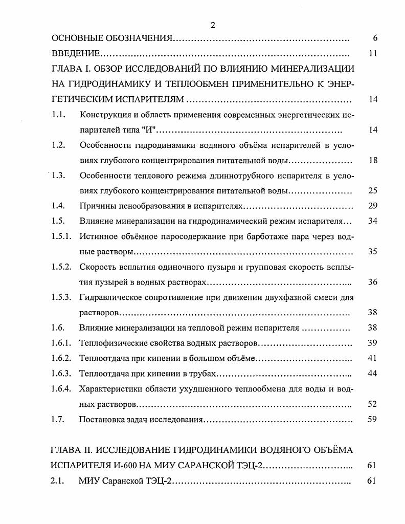 "ГЛАВА I. ОБЗОР ИССЛЕДОВАНИЙ ПО ВЛИЯНИЮ МИНЕРАЛИЗАЦИИ