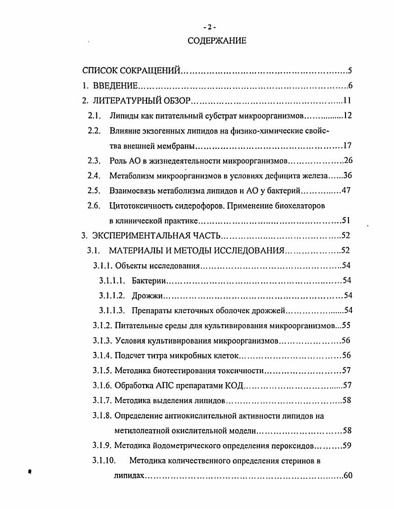 "2.1. Липиды как питательный субстрат микроорганизмов