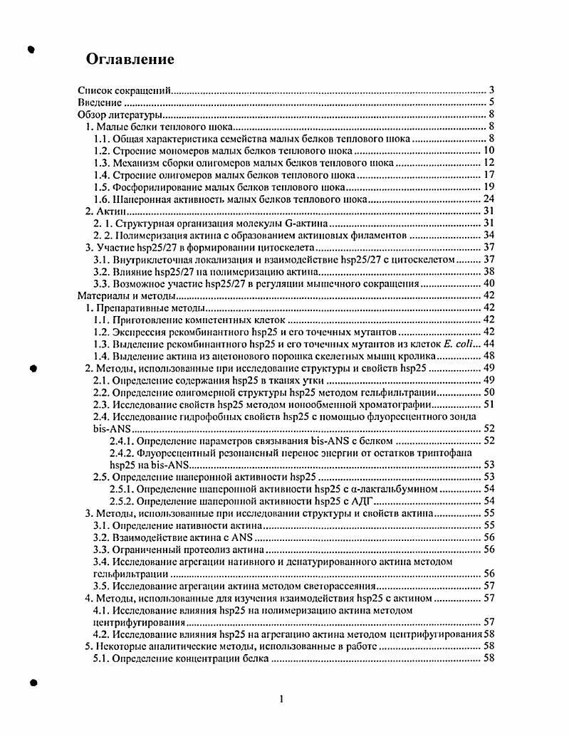 "1.1. Общая характеристика семейства малых белков теплового шока