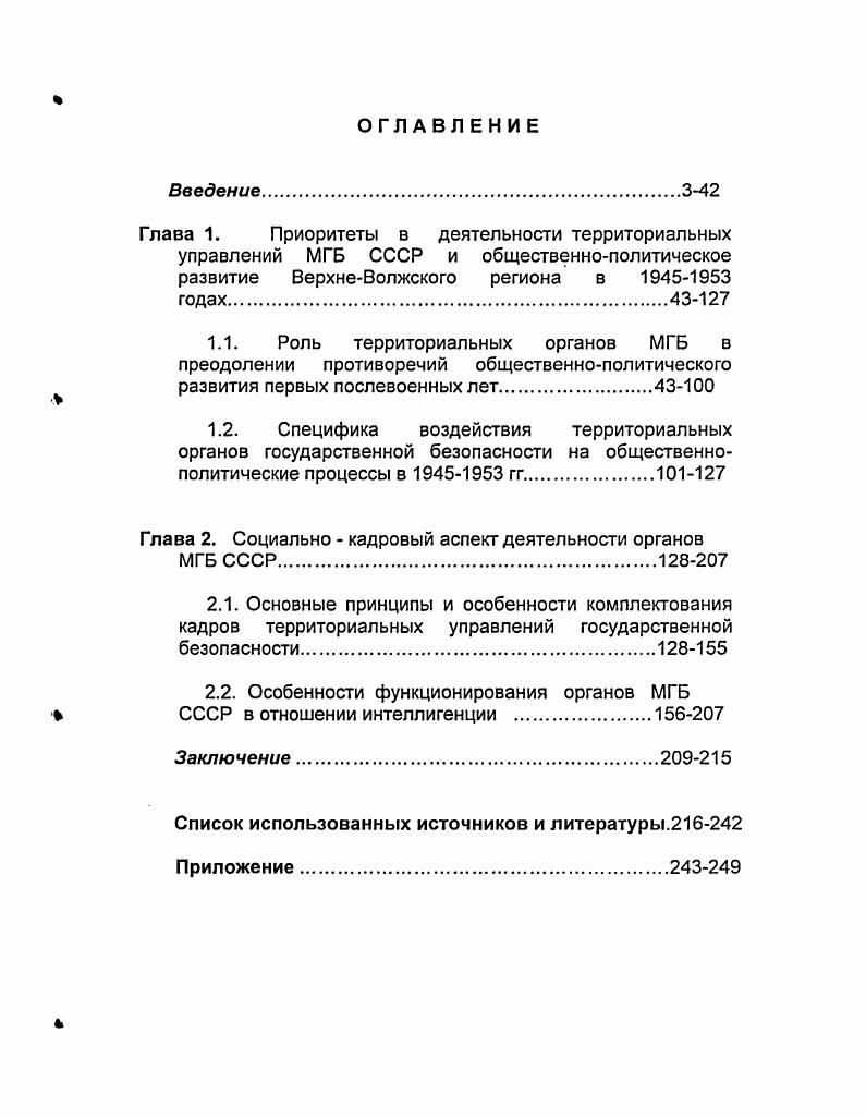 "Глава 2. Социально  кадровый аспект деятельности органов МГБ СССР.8