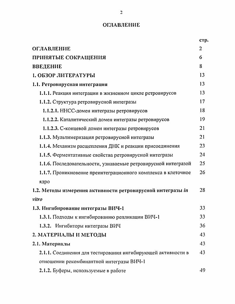 "1.1.1. Реакция интеграции в жизненном цикле ретровирусов 