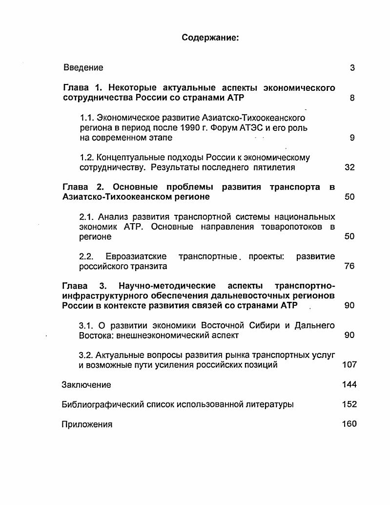 "Глава 2. Основные проблемы развития транспорта в АзиатскоТихоокеанском регионе