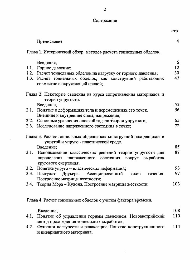 "Глава 1. Исторический обзор методов расчета тоннельных обделок.