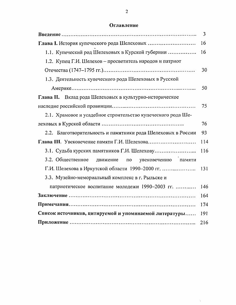 "Глава I. История купеческого рода Шелеховых 