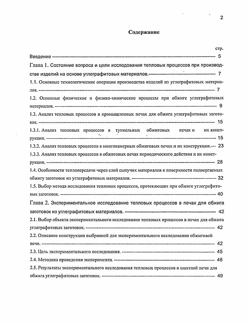 "1.2. Основные физические и физикохимические процессы при обжиге углеграфитовых