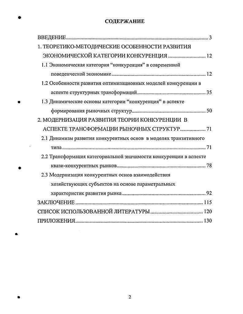 "1. ТЕОРЕТИКОМЕТОДИЧЕСКИЕ ОСОБЕННОСТИ РАЗВИТИЯ ЭКОНОМИЧЕСКОЙ КАТЕГОРИИ КОНКУРЕНЦИЯ