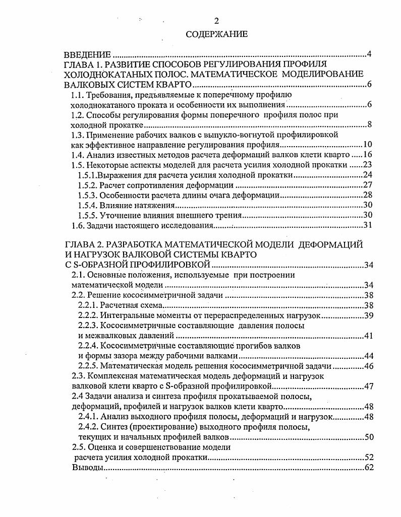 "1.2. Способы регулирования формы поперечного профиля полос при холодной прокатке.