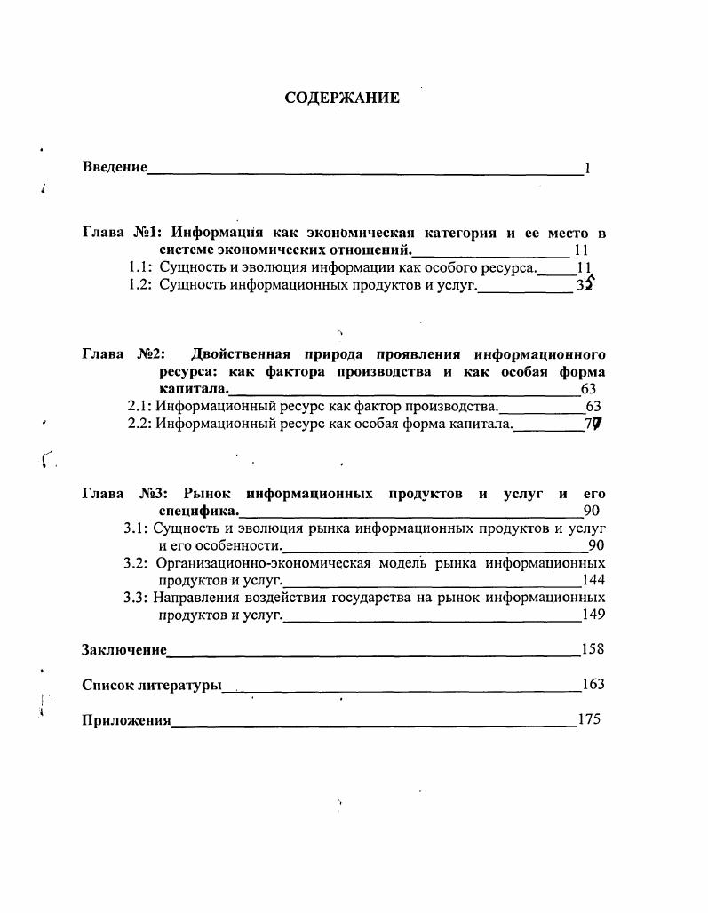"Глава 1 Информация как экономическая категория и ее место в