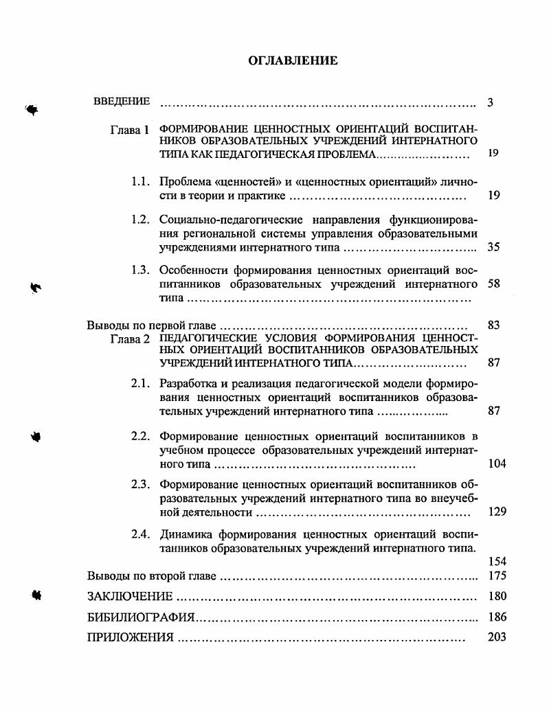 "Проблема ценностей широко представлена в литературе. Это понятие, являющееся ключевым для нашего исследования, рассматривается с различных позиций философии, социологии, педагогики, психологии. Значительный вклад в разработку проблемы исследования ценностей внесли Б. Г. Ананьев, В. А. Василенко, О. Г. Дробницкий, В. П. Тугаринов, В. А. Ядов и др. Типологизации ценностей посвящены работы В. А. Василенко, О. Г. Дробницкого, В. И. Кузнецова, В. П. Тугаринова и др. Проблема ценностных ориентаций в образовании получила отражение в трудах В. Г. Пряниковой, Е. Л. Рудневой, В. С. Собкина, М. С. Яницкого и др. Аксиологические приоритеты стратегии развития отечественного образования раскрыты Н. Д. Никандровым, 3. И. Равкиным и др. Ценностные подходы к управлению образова