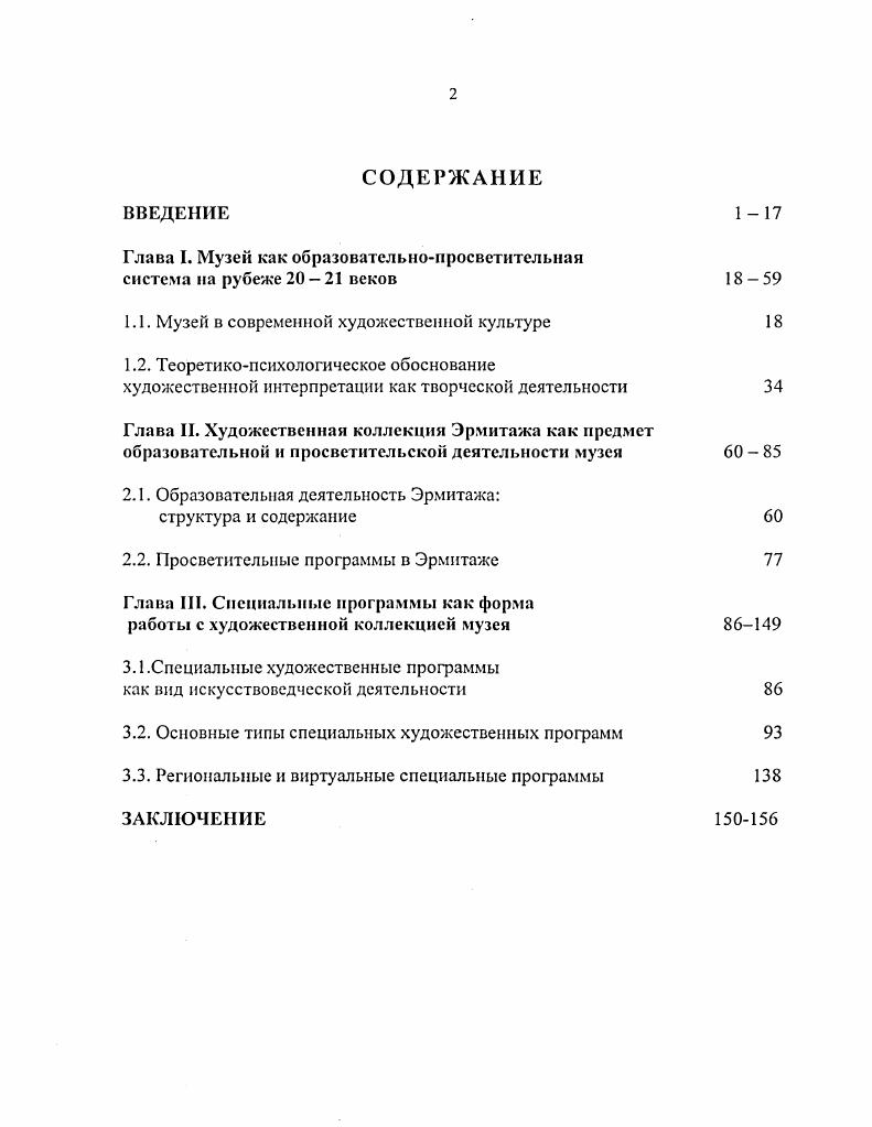"Чсшков М. А. Новая наука, постмодернизм и целостность современного мира. Вопросы философии. С В современных условиях художественная коллекция музея рассматривается не только как охраняемое национальное достояние, но и как активно работающий субъект, оказывающий существенное воздействие на художественные процессы, происходящие в современной культуре. Если мыслить в традиционной субъктобъектной схеме, то мы могли бы себе позволить заметить, что так называемый хранительскоэкспозиционный способ существования коллекции это есть отношение к ней как к объекту, который мы охраняем, изучаем, к которому испытываем то или иное отношение, и воздействие которого, безусловно, переживаем. Но это воздействие задано тем самым хранительскоэкспозиционным способом существования художественного произведения. И это происходит потому, что при таком способе существования произведения оно является для нас проявлением культуры прошлого, а в современную культуру включается лишь опосредованно благодаря нашему воображению. Все виды и формы деятельности музея с посетителями имеют своим основанием художественное восприятие. Поэтому теоретикопсихологическое основание этого процесса и осмысление художественного творчества и художественной интерпретации как специального вида творческой деятельности имеет фундаментальное значение для данного исследования. Необходимость разобраться в подобных явлениях ставит нас перед необходимостью обратиться к психологии искусства. Известно, что современной психологией искусства было выдвинуто чрезвычайно много различных теорий, из которых каждая посвоему разъяснила процессы художественного творчества или восприятия. При этом мы не имеем почти ни одной совершенно законченной общепризнанной системы психологии искусства. Большое значение для эстетикопсихологического анализа художественных произведений имеют, как минимум, три направления ассоциативная психология, гештальтпеихология и теория бессознательного. Ассоциативная психология изучает способы соединения представлений по определенным правилам. Свой вклад в это направление внес Аристотель, писавший, что представления соединяются по принципам смежности, сходства и контрасту. Ассоциативная психология важна для изучения механизмов художественного восприятия, проблема восприятия есть одна из самых важных проблем психологии искусства, но она не есть центральная проблема, потому что сама она находится в зависимости от того решения, которое мы дадим другим вопросам, стоящим в самом центре нашей проблемы, изучения принципов взаимодействия образной системы художественного текста. Гештальтпеихология Гештальт от нем. Выготский Л. С. Психология искусства. СПб. С. . Там же. С. . Выготский Л. С. Психология искусства. СПб. С. 8. Там же. С. 6. Так, очень влиятельная на Западе гештальтпенхология выдвинула концепцию встроенных в сознание оперативных моделей, с помощью которых человек осваивает мир как в перцептивных, так и в более сложных познавательных процессах. Наиболее уязвимое место этой теории толкование нейрофизиологического аспекта зрительного восприятия мозг представляется как некая бесструктурная масса, в которой возникают электрические поля, принимающие форму рассматриваемых объектов. Гештальстисты объясняли рациональность зрения тем, что мозговые поля выстраиваются по принципу наибольшей экономии энергии, и, таким образом, организуют и структурируют ретинальное изображение. Психические гештальты целостные формы преобразуются по своим собственным законам, безотносительно к реальной I предметной деятельности человека. Понятно, что такое представление об активности сознания ведет к игнорированию роли прошлого опыта, обучения, памяти. В этом упрекает гештальтпеихологию известный английский психолог Грегорий, называвший эпоху се господства темным веком психологии. Наши предварительные знания об объектах воздействуют даже на элементарные ощущения и восприятия, информация, полученная в прошлом опыте, оживает в актуальной перцепции и настоящее считывается в терминах прошлого. Ii i . Там же. 