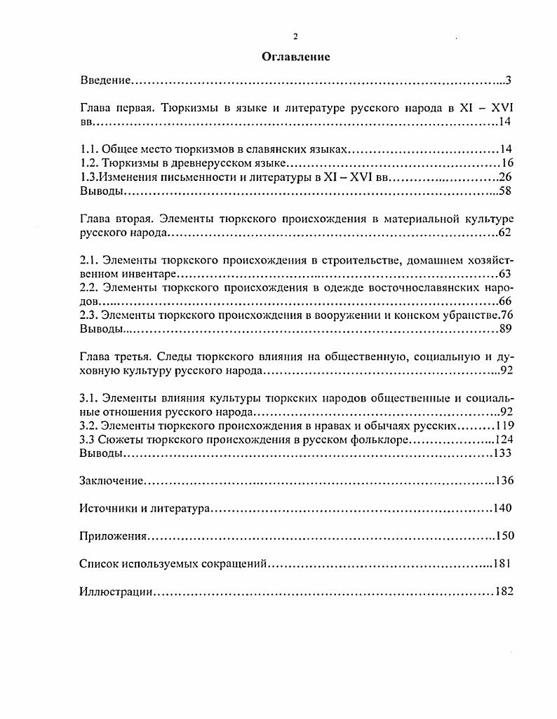"Д. Тюркские лексические элементы в памятниках русского я ты ка монгольского периода. Тюркизмы в восточнославянских языках. С. 2. Козырев И. С. К вопросу об изучении тюркизмов и русском языксУТюркизмы в восточнославянских языках. М. , С. К тому же, особую трудность составляет этимологизация самих тюркских лексических соответствий. Названия бытовых предметов боклагъ, калита, торба, чимуръ. Примеры казацкий, оттоманский, богатырский, богатырный смелый, могущественный, чаумов. Примеры барышник, могоричник, сурмачъ, чеботарь. Болдырев Р. В. Некоторые вопросы историкоэтимологического изучения тюркских лексических элементов украинского языка. Тюркизмы в восточнославянских языках. С. . Доброломов И. Г. Пути проникновения булгзрекнх элементов в славянские языки. Тюркизмы в восточнославянских языках. С. . В работах, предложенных в части Приложения и дополнения уделено внимание всем вышеозначенным категориям тюркизмов. Тюркизмы а древнерусском языке. Славянские и тюркские языки взаимодействовали уже с первых веков н. Носителями языков тюркской языковой семьи в разнос время были хунну, сабиры, хазары, булгары, печенеги, узы, половцы и др. Но, к сожалению, языки этих народов не сохранились в записанном виде. Материал для изучения этих языков можно найти, к сожалению, в очень небольших количествах, в других языках. Это собственные имена вождей тюркских родов, титулы правителей первых тюркских государств, этнонимы и топонимы, дошедшие до наших времн в греческих, армянских, арабских хрониках, русских летописях. В русском языке остались этнонимы, антропонимы, топонимы хазарского, половецкого, черноклобуцкого и др. Этнический состав племен и народностей Восточной Европы в первом тысячелетии характеризуется значительным количеством славянских, иранских и финских компонентов. И последователь 1 ым включением тюркоязычных племн. Из тюркоязычных племн, населявших Восточную Европу наиболее ранними являются племена, входившие в состав Хуннского, Хазарского, Бунтарского государств, в печенежский, огузский, кыпчакский, половецкий племенные союзы. Все эти тюркские племена и народности оставили после себя некоторые следы своей культуры, элементы своих языков, проникшие в языки и культуры славян, иранцев, финноугорских народностей. Добродомов И. Г. Пути проникновения булгарскнх элементов в славянские языки. Тюркизмы н восточнославянских языках. С. . Восточной Европы, и в частности, фиксация и анализ элементов тюркских языков составляют задачу данной части исследования и современной этнолингвистики вообще. Реальные исторические связи между историей тюркских народов и их языком можно проследить и исследовать, начиная с Хуннской эпохи. В этот период происходит дифференциация племенных тюркских объединений на племена, сохранившие признаки г1 языков огуры угуры, угры онгуры оп оуиг сарагуры Баг оуиг кутугуры Иошг оуиг предков хазар, аваров, булгар, сабиров современных чувашей, и на племена, получившие признаки гэ языков древние огузы и уйгуры, узы, древние киргизы, древние уйгуры, огузы, карлуки, кыпчаки. В русском языке этнонимы и антропонимы из языка печенегов представлены в основном собственными именами печенежских князей и названиями родоплеменных объединений. Изучением наследия печенегов в русском языке в разное время занимались такие видные учные как П. Голубовский, Ю. Немет, К. Менгес. Все тюркизмы печенежского происхождения, сохранившиеся в русских письменных источниках, составляют небольшой объм. Также усложняет их исследование различие в транскрипциях даваемых учными, и в различных источниках. Если говорить об особенностях печенежских и других этнонимов, то следует заметить, что они, как правило, являются антропонимами. Это значит, что названия племн происходят от собственных имн вождей. И в результате этого практически все печенежские этнонимы и антропонимы сводятся к мужским личным именам. Огузы, продвигаясь с востока на запад, пришли в Среднюю Азию в VIII в. X в. Гоголев А. И. Этническая история народов Зарубежной Евразии эпоха древности и раннего срсднсвскопья. Якутск, . С. . 