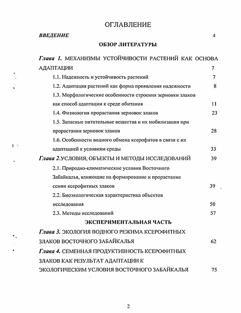 "Глава 1. МЕХАНИЗМЫ УСТОЙЧИВОСТИ РАСТЕНИЙ КАК ОСНОВА АДАПТАЦИИ 