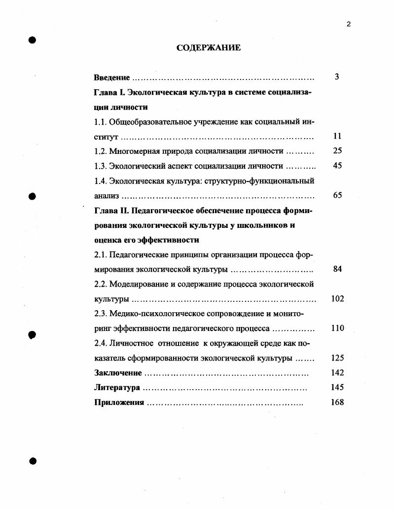 "Глава I. Экологическая культура в системе социализации личности