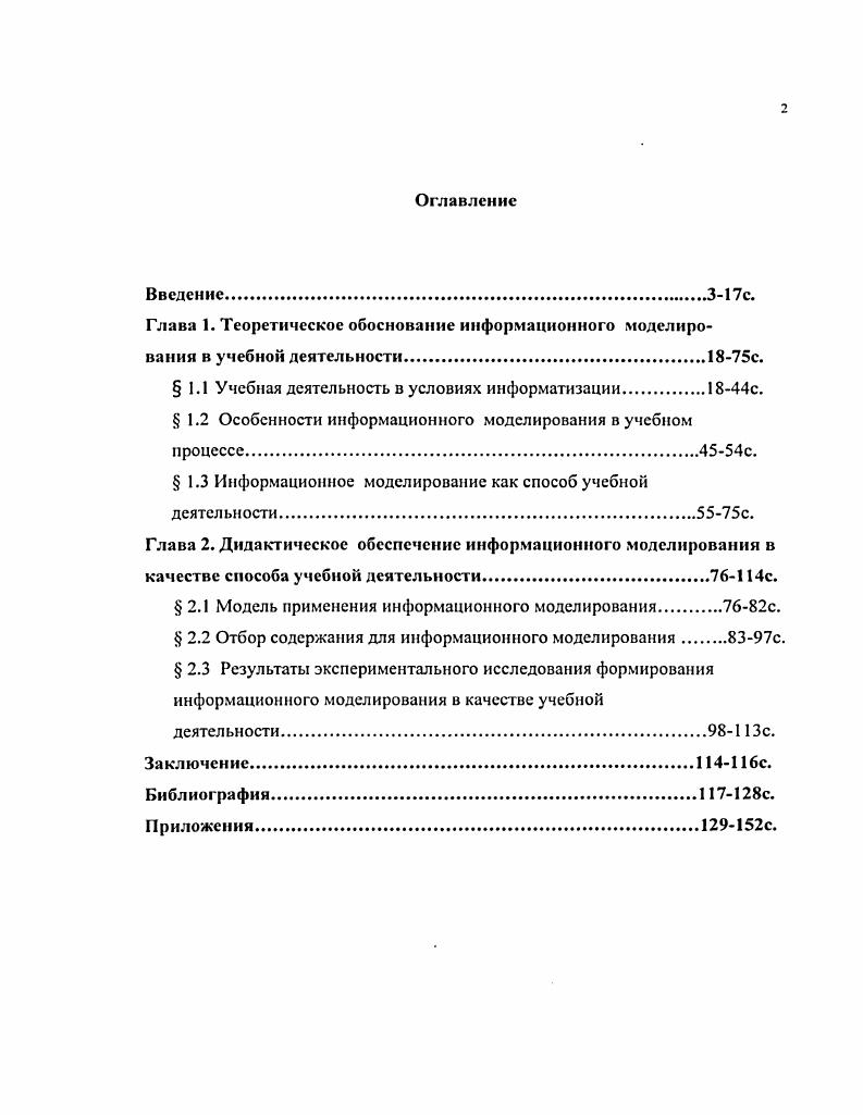 "ТГУ, кафедре психологии ТГУ, кафедре теории музыки и методики музыкального воспитания ТГУ, в ИУУ учителей г. Твери. Они отражены в четырех публикациях, а также в докладах на межвузовских конференциях в г. Твери. Они также апробированы и внедрены в профилированных лекциях для студентов педагогического факультета ТвГУ по курсу музыкальной специализации дополнительная специальность учитель музыки и методист по музыкальноэстетическому воспитанию. Структура диссертации обусловлена логикой исследования, его целями и задачами. Диссертация состоит из введения, двух глав, заключения, библиографии и приложепий. Текст диссертации снабжен схемами и таблицами. Трудовая деятельность представлена несколькими десятками тысяч профессий. В справочниках профессию обычно характеризуют как деятельность, требующую определенной суммы знаний, умений и няяыкок. Такое понимание профессии нельзя считать достаточным. Так как труд является лттиап1. Широкий диапазон видов труда и большое разнообразие психической деятельности в них ставят перед психологией труда немало как теоретических, так и научнопрактических задач. Разные авторы поразному выделяют разделы психологии труда. Следует остановиться на позиции С. Г. Геллерштейна 5 , в которой психологический анализ трудовой деятельности и развитие профессиональноважных качеств он выделяет как основные проблемы и раскрывает их содержание. Вслед за С. Г. Геллерштейном мы прежде всего выделяем психологический анализ профессиональной деятельности психологию профессий как основную, общую для всех остальных исследований проблему. 