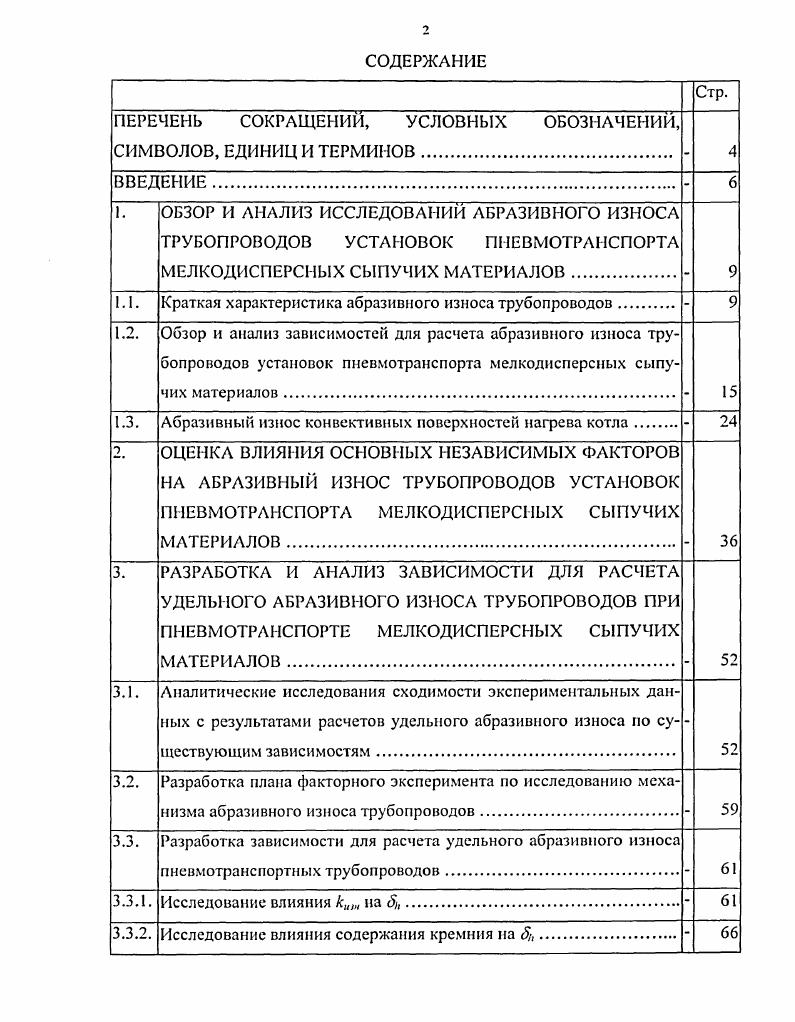 "ПЕРЕЧЕНЬ СОКРАЩЕНИЙ, УСЛОВНЫХ ОБОЗНАЧЕНИЙ, СИМВОЛОВ, ЕДИНИЦ И ТЕРМИНОВ 