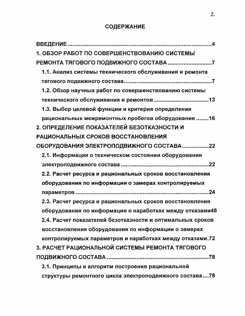 "1. ОБЗОР РАБОТ ПО СОВЕРШЕНСТВОВАНИЮ СИСТЕМЫ РЕМОНТА ТЯГОВОГО ПОДВИЖНОГО СОСТАВА
