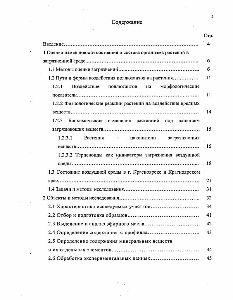 "1 Оценка изменчивости состояния и состава организма растений в загрязненной среде 