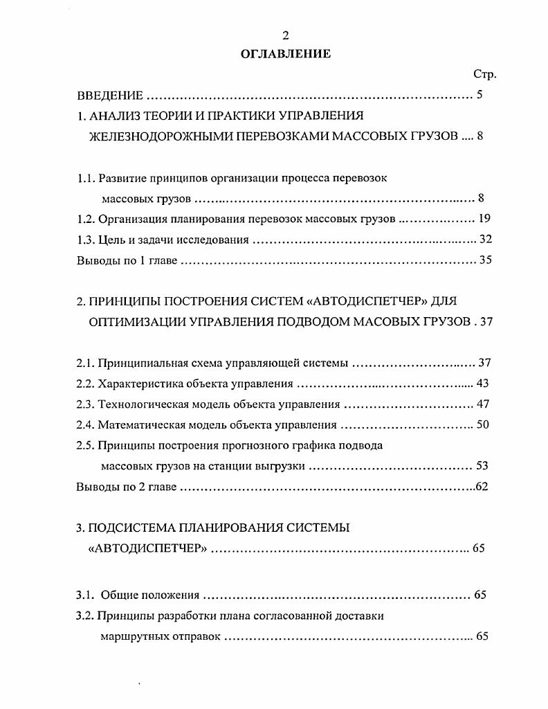 "1. АНАЛИЗ ТЕОРИИ И ПРАКТИКИ УПРАВЛЕНИЯ ЖЕЛЕЗНОДОРОЖНЫМИ ПЕРЕВОЗКАМИ МАССОВЫХ ГРУЗОВ 