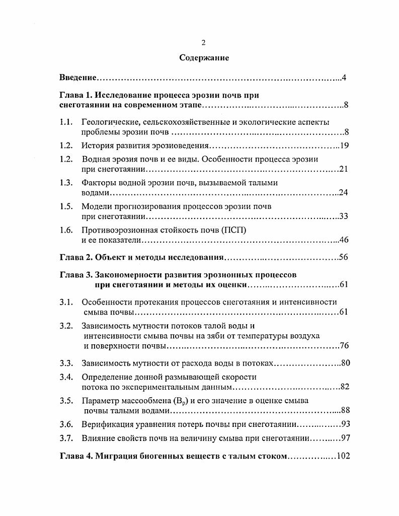 "Глава 1. Исследование процесса эрозии почв при