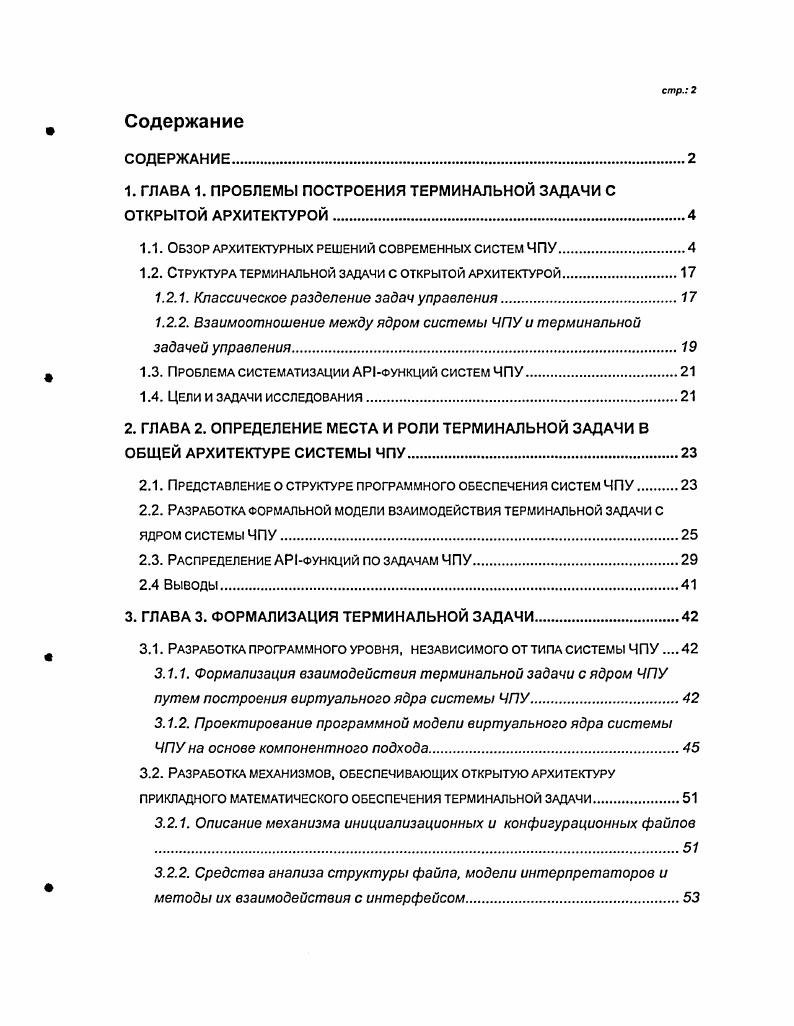 "поддержки как коммуникационного интерфейса с терминальным компьютером со скоростью Мбитс, так и интерфейса маховичка ручного перемещения плата программируемого контроллера с интерфейсом МегВиэЗ одна или несколько плат БЕРСОЗинтерфейса. Все платы установлены на пассивной Ашине. Каждый ЗЕРСОЗинтерфейс обслуживает одну группу из трех автономных приводов подачи и одного привода шпинделя. Приводы одной группы включены в кольцевую оптоволоконную сеть. В платформе системы ЧПУ фирмы АМРРОЫ аппаратный уровень накрыт операционной системой ЛЛпс1о 1 в терминальном компьютере и оригинальной операционной системой реального времени в ЧПУкомпьютере. На прикладном уровне терминальный компьютер открыт для разнообразных приложений и специальных диалогов конечного пользователя, которые можно назвать САМприложениями. Для построения САМприложений предусмотрен инструментальный язык АИКЮС, обеспечивающий доступ к функциям ядра в ЧПУкомпьютере . Система ЧПУ ТурЗоБа фирмы ВоэсИРехгоФ построена на основе двух высокопроизводительных компьютеров классический двухкомпьютерный вариант и обладает исключительно мощным набором функций см. Рис. Рис. Архитектура системы ЧПУ классаРСЫС2 фирмы ВоэсЬРехгоФ. Терминальный компьютер имеет операционную систему i , а ЧПУкомпьютер операционную систему IX. Связь операционных сред осуществляется с помощью протокола I что допускает удаленное размещение терминала и работу нескольких терминалов с одним ЧПУкомпьютером. В свою очередь, ЧПУкомпьютер предполагает многоканальную работу более чем с одной управляющей программой. Прикладное математическое обеспечение терминального компьютера и ядра ЧПУ в ЧПУкомпьютере окружены оболочкой из нескольких сот интерфейсных Iфункций, которые предоставляют конечным пользователям возможность разрабатывать собственные приложения и расширения. В остальном, состав прикладного математического обеспечения традиционен впрочем, можно отметить хорошо проработанный программнореализованный контроллер электроавтоматики. Системы типа 3. Типичным представителем является здесь система . Эта система относится к двухкомпьютерному варианту но такому, при котором ЧПУкомпьютер выполнен в виде отдельной платы РМАС ix , устанавливаемой на I или I шине терминального персонального компьютера см. Рис. 