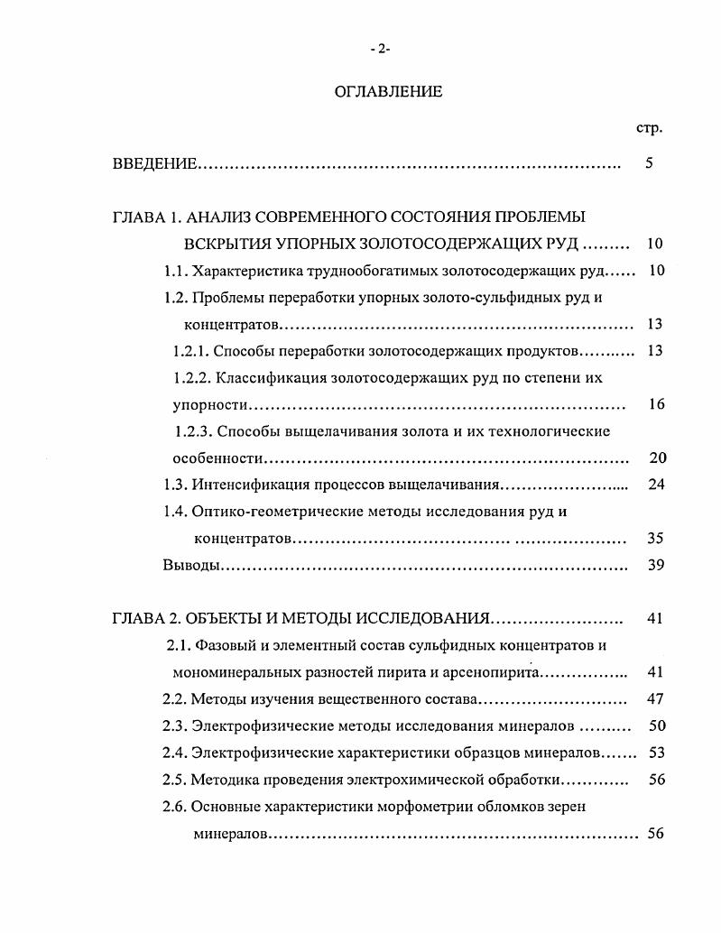 "Экстенсивные методы увеличения запасов уже исчерпали себя практически во всем мире, поэтому актуальны стали задачи интенсификации вскрытия золота с помощью новых методов, таких как электрохимическая обработка ЭХО, облучение потоком ускоренных электронов, мощные электромагнитные воздействия 8, обеспечивающих избирательное воздействие на различные компоненты руды и структурные дефекты агрегатов. В связи с увеличением доли коренных месторождений в общем балансе золотодобычи, возникла необходимость совершенствования технологий, позволяющих включить в переработку руды с содержанием золота до 1 гт. Большие запасы пиритного, мышьяковистого и углистого сырья, трудно поддающегося цианированию, требуют создания экономичных методов преодоления упорности золотосодержащих руд и концентратов. В настоящее время они практически не вовлекаются в эксплуатацию и являются резервным сырьем 9,. Переработка золотосульфидных руд включает флотационное или флотационногравитационное обогащение с получением золотосодержащих концентратов, которые затем подвергаются пиро или гидрометаллургической обработке для извлечения золота и других ценных компонентов. Извлечение может составить до , процесс протекает в течение 0 часов, если он производится в чанах и значительно дольше в случае кучного выщелачивания. Одним из современных способов получения золота из руд является кучное выщелачивание , технология широко применяется зарубежом и осваивается в России . Благодаря простоте аппаратурного оформления и низким эксплуатационным затратам, этим способом возможно рентабельно извлекать золото из бедных материалов и руд . Обычно выщелачивают руду содержащую от 0,5 до 2 гт золота, что требует больших обьемов перерабатываемого материала, как правило распределенного в виде орошаемых куч массой до нескольких сотен тысяч тонн с высотой более м рудник Карлин, США . 