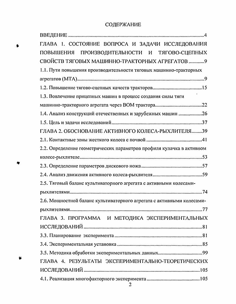 "1.1. Пути повышения производительности тяговых машиннотракторных агрегатов МТА.