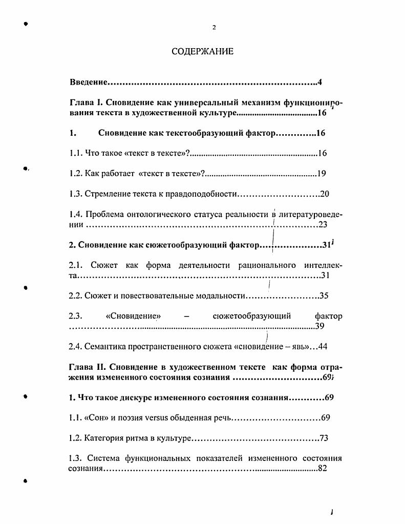 "1. Сновидение как текстообразующий фактор.