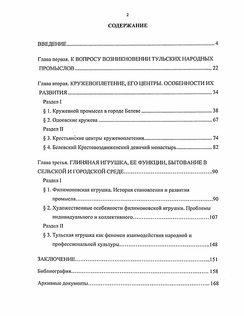 "м годам . Успенская С. О русской народной игрушкеДекоративное искусство. С. . Попова О. С., Хохлова Е. Н. Гончарное искусстпо и майолика Русское декоративное искусство. III. М., . Хохлова Е. Н. Керамическая игрушка Основа художественного ремесла. В 2х ч. М., . Там же. С. 2. Тарановская II. Русская народная игрушка Выставка народных игрушек из фондов Г Р М. Л., . С. 5. Михалева С. В. Гончарная слобода бывший центр народного декоративноприкладного искусства III Материалы свода памятников истории и культуры РСФСР. Тульская обл. М., . С. . Богуславская И. Я. О художественном своеобразии тульской глиняной игрушки Памятники культуры Новые открытия. Письменность. Искусство. Археология. Ежегодник. Л., . О художественном своеобразии. Там же. С. 0. Она не исключает, что игрушки Больших Гончаров делали выходцы из Филимонова1. Настойчиво и последовательно изучал тульскую игрушку Г. Блинов. В своей книге Сказки без слов, изданной в г. Однако уже в г. Г. Успенского3. На этом вопросе мы остановимся более подробно в одном из разделов диссертации. Таким образом, в научной литературе показаны этапы становления и художественные особенности тульских игрушек. Однако имеется разброс мнений по вопросу о времени создания и существования промысла и о характере взаимовлияния фнлимоновского промысла и промысла из Больших Гончаров. Следует подчеркнуть, что, несмотря на значительное число литературы, нет обобщающих работ по исследуемой теме. Многие вопросы или слабо изучены, или не исследованы совсем, в основном их изложение сводится к фактам. Художественноизобразительный материал исследования. Прежде всего следует отметить экспонаты Тульского областного Краеведческого музея, основанного в г. В состав его коллекций вошли собрания бывшей Палаты Древностей, произведения искусства из национализированных помещичьих усадеб, дворянских и купеческих имений. В г. Там же. С. 6,7. Блинов Г. Сказки без слов. Тула, . С. . Блинов. Загадки тульских князьков Знание сила. С. . 