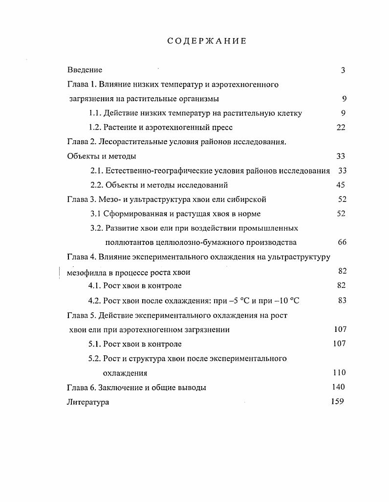 "Глава 1. Влияние низких температур и аэротехногениого