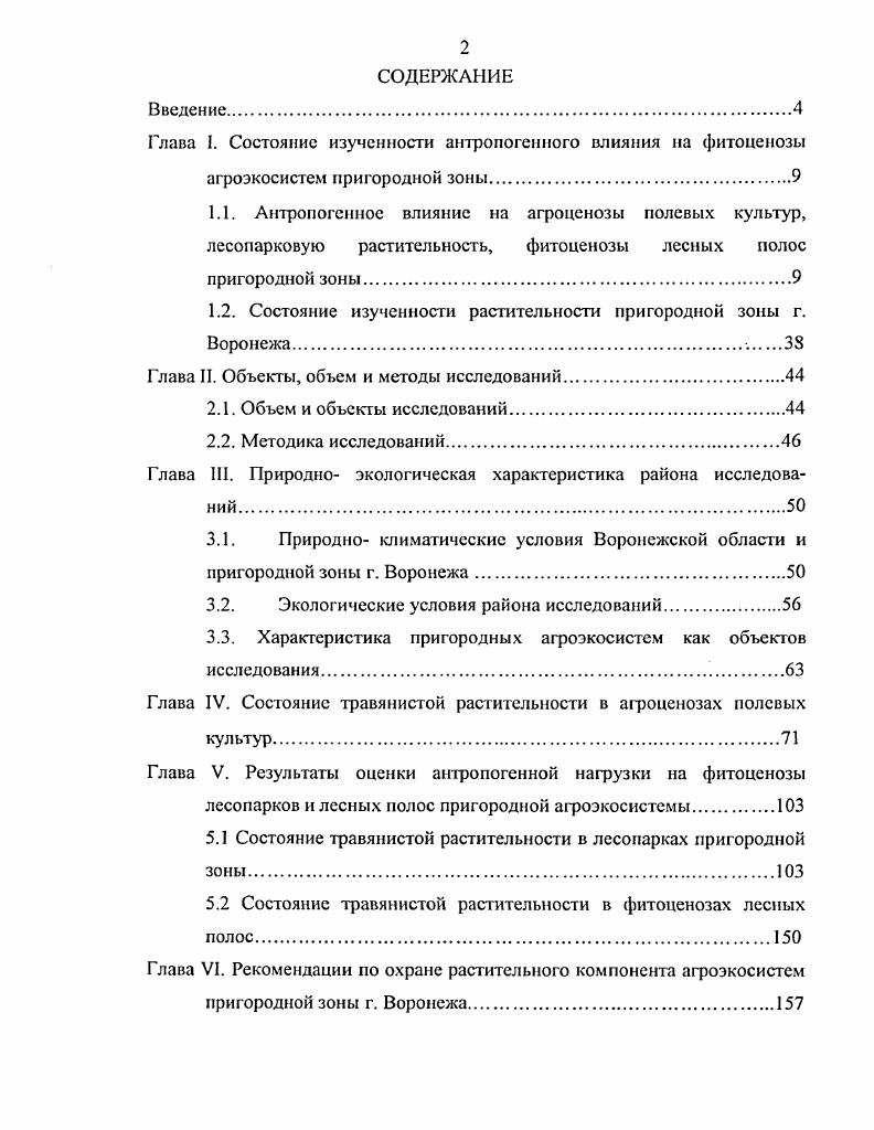 "1.2. Состояние изученности растительности пригородной зоны г. Воронежа